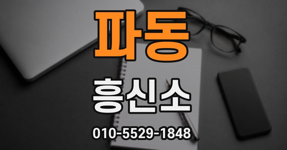 파동 흥신소