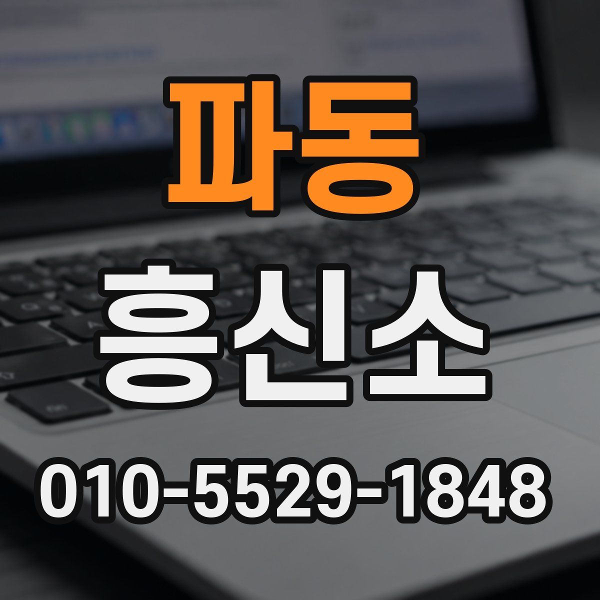파동 흥신소