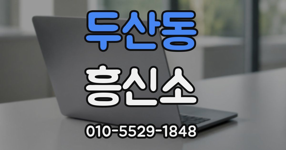 두산동 흥신소