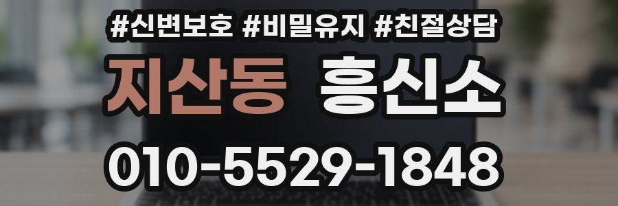 지산동 흥신소