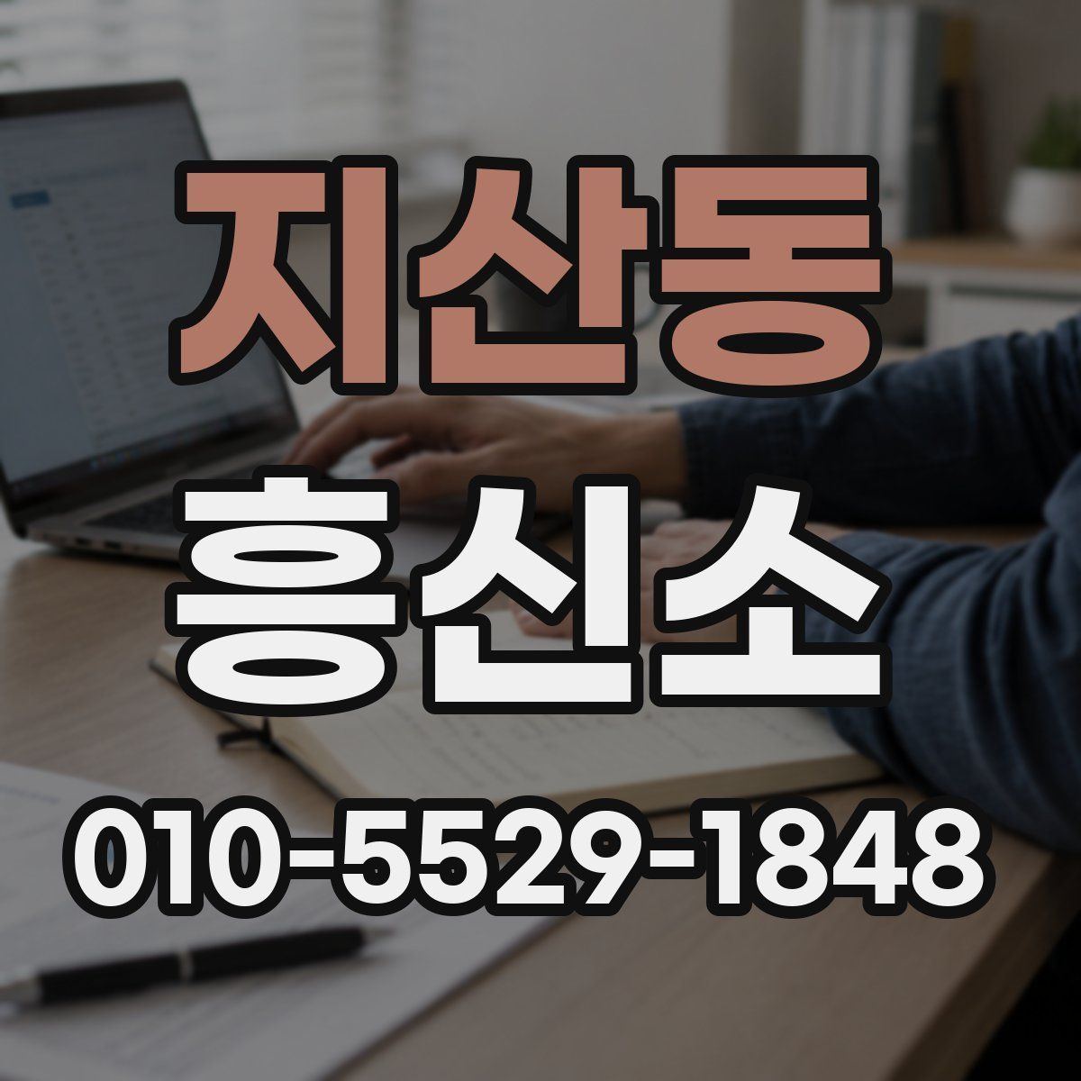 지산동 흥신소
