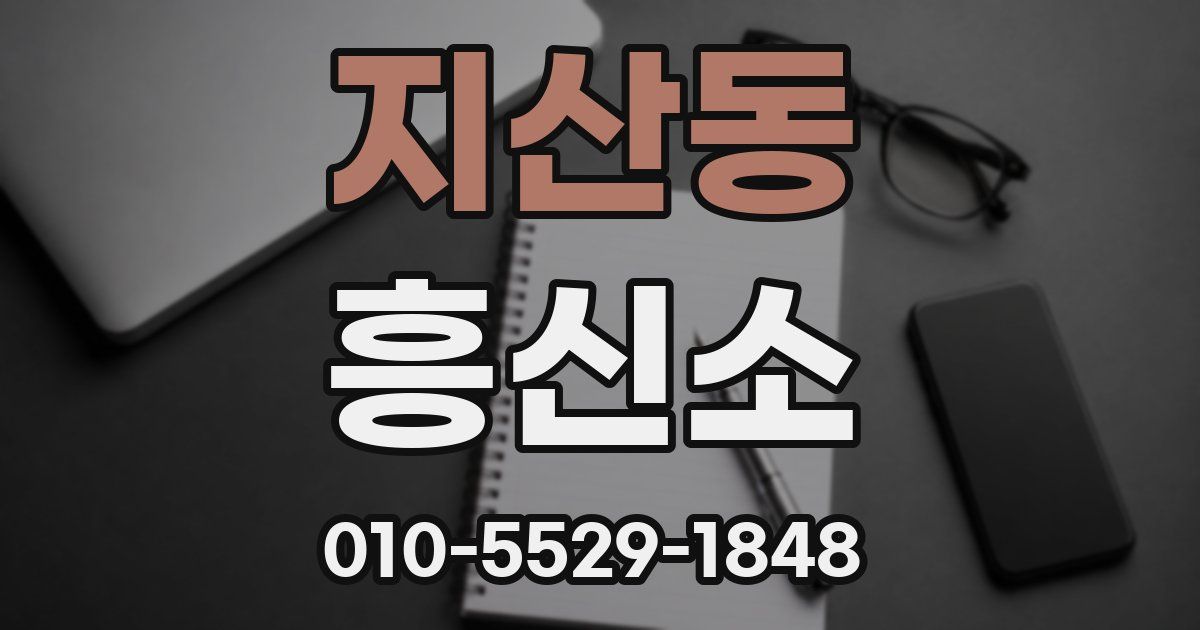 지산동 흥신소