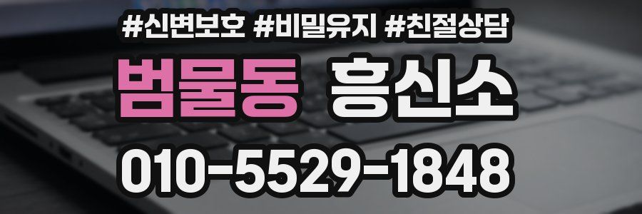 범물동 흥신소