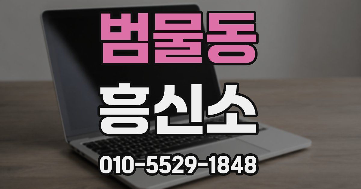범물동 흥신소