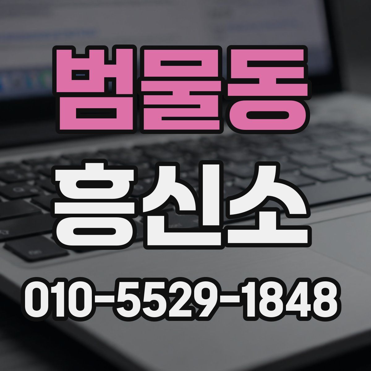 범물동 흥신소