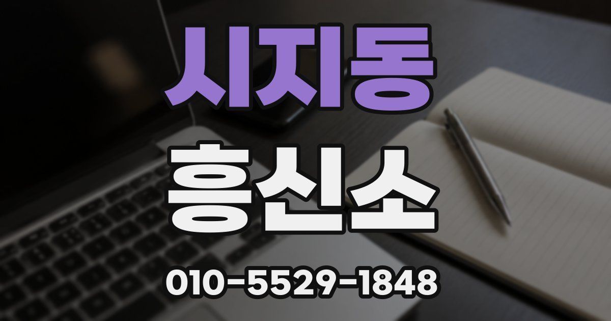 시지동 흥신소