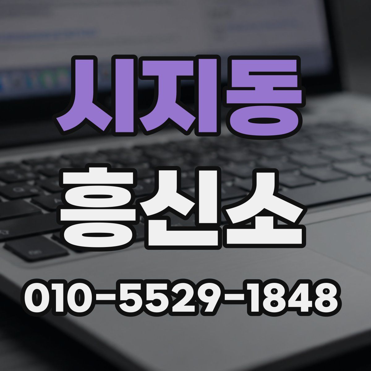 시지동 흥신소