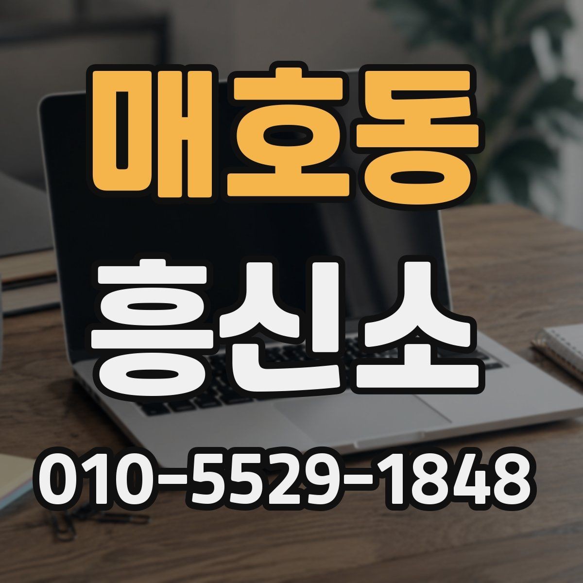 매호동 흥신소 선택 전 놓치지 말아야 할 항목