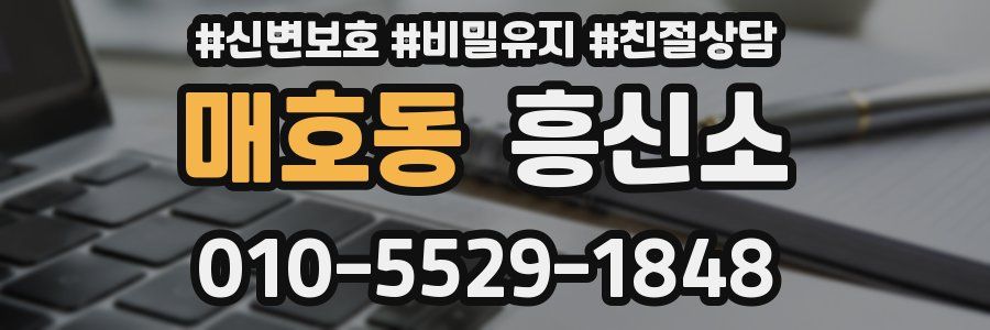 매호동 흥신소