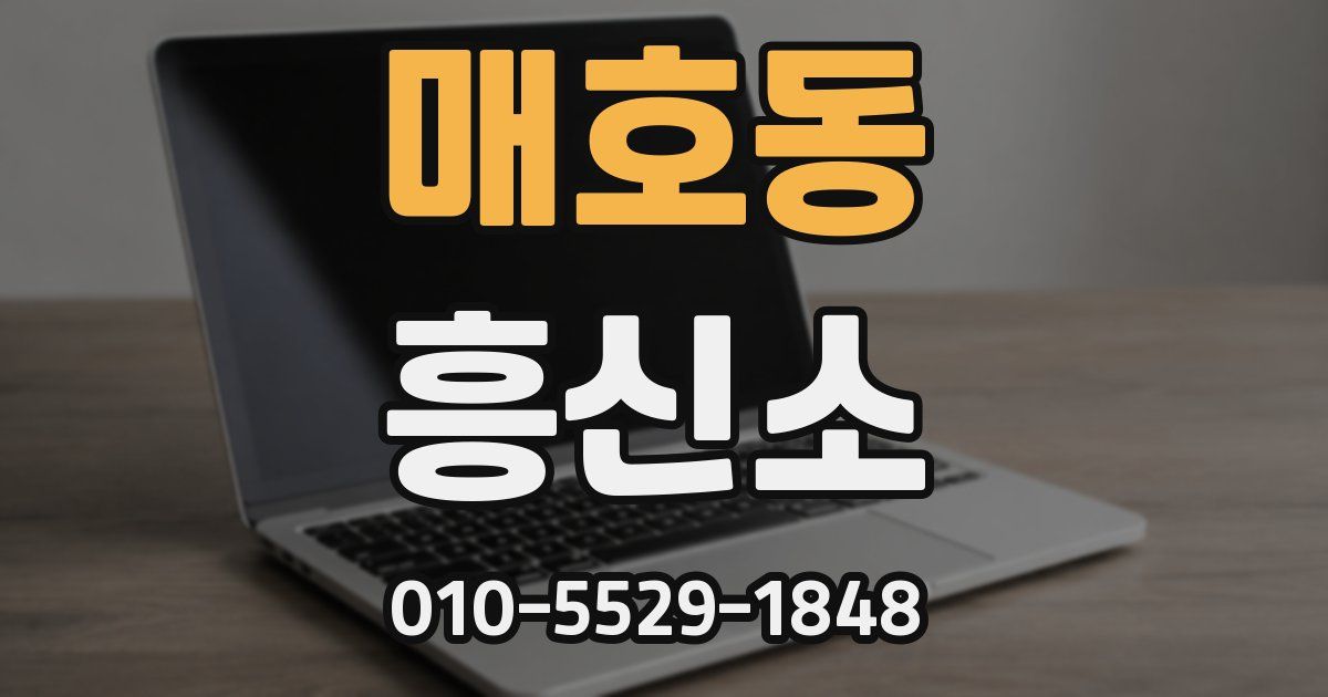 매호동 흥신소
