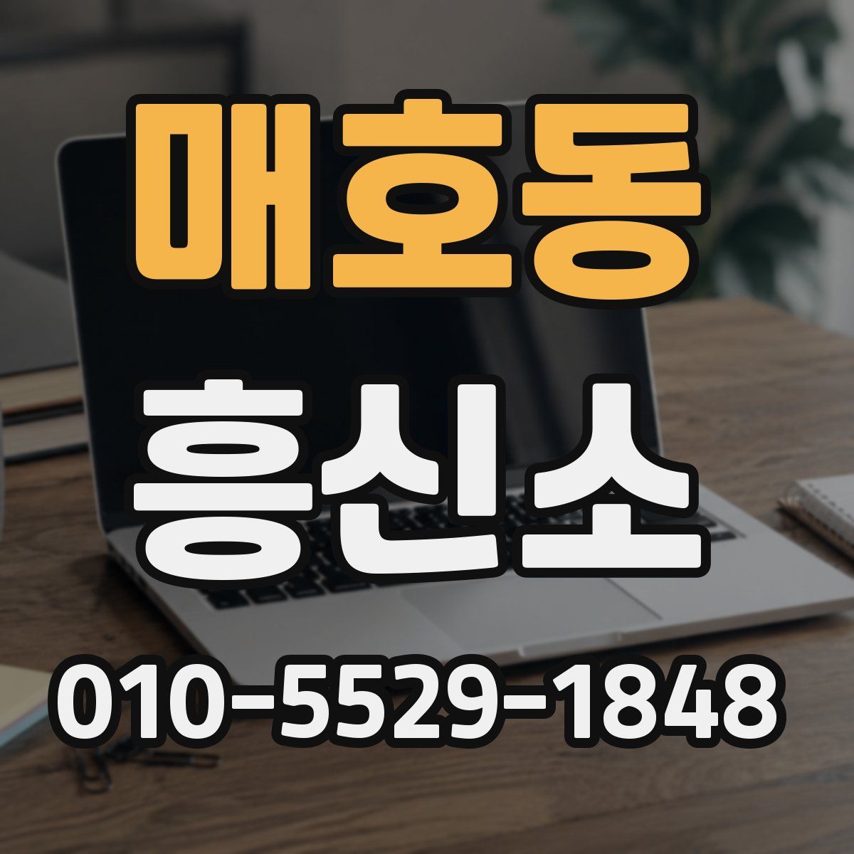 매호동 흥신소