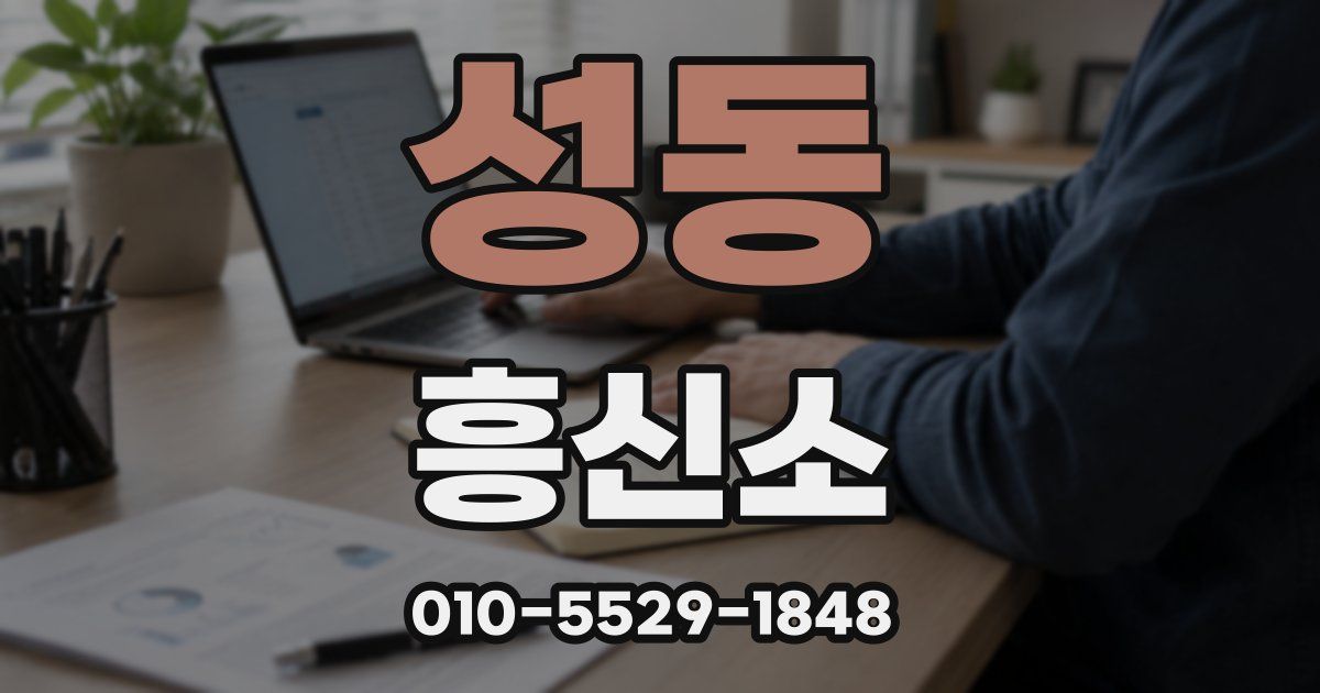 성동 흥신소