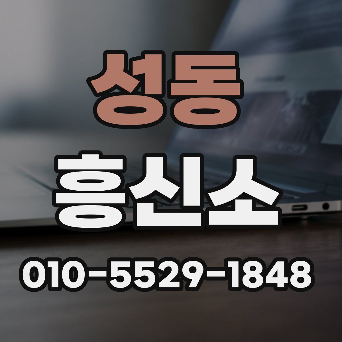 성동 흥신소