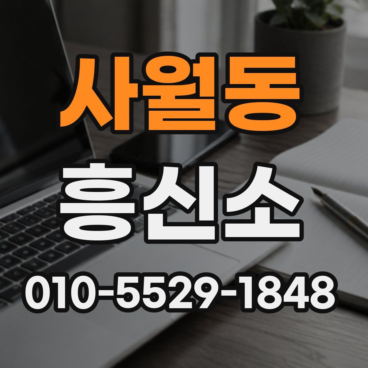 사월동 흥신소