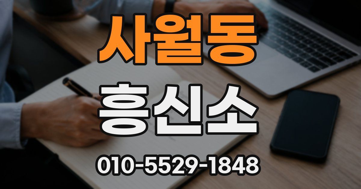 사월동 흥신소