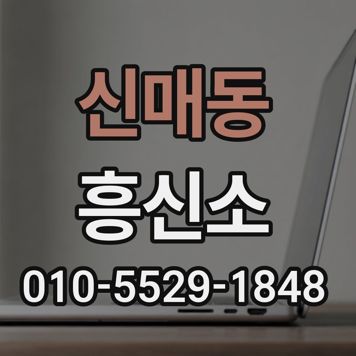 신매동 흥신소