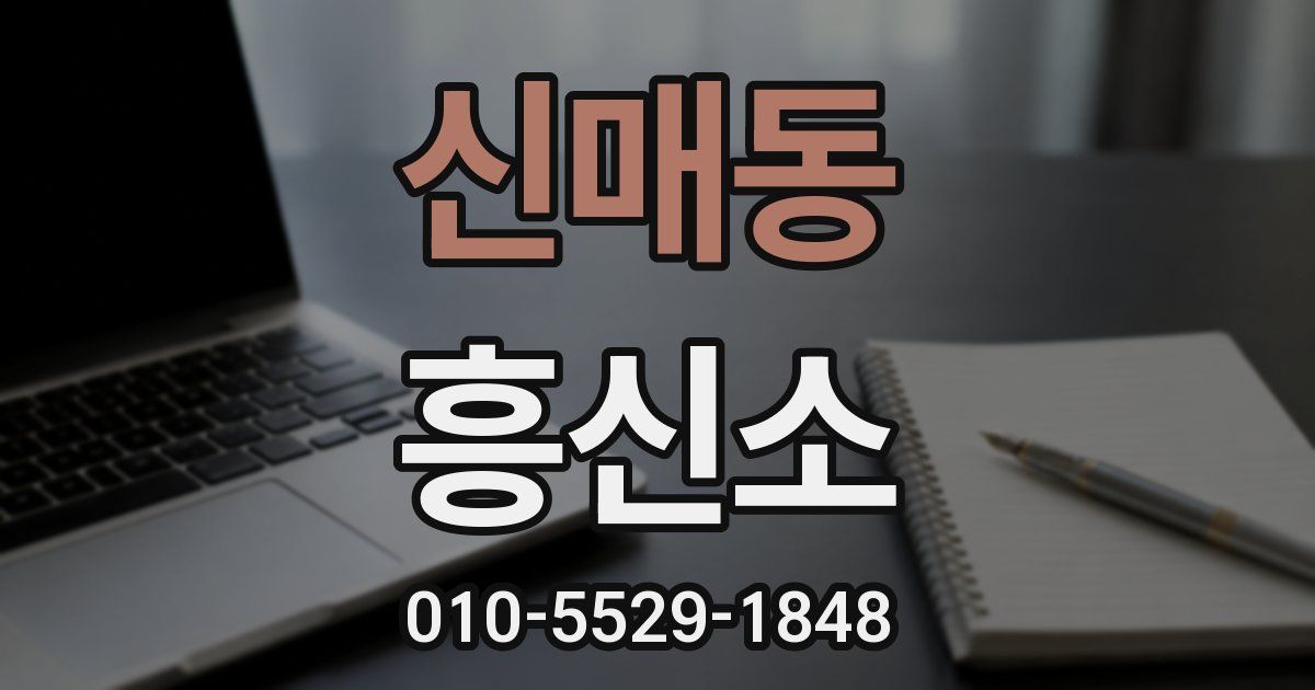 신매동 흥신소
