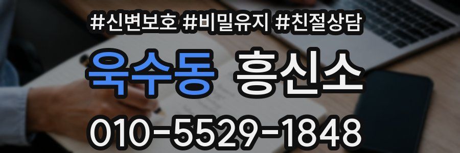 욱수동 흥신소