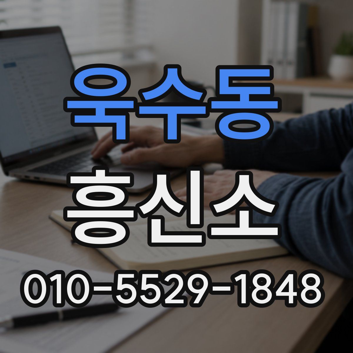 욱수동 흥신소