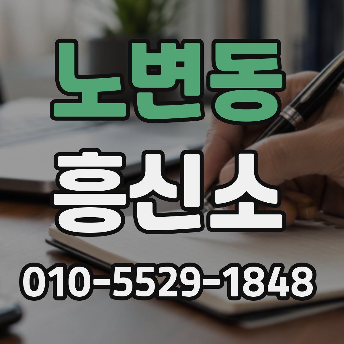 노변동 흥신소