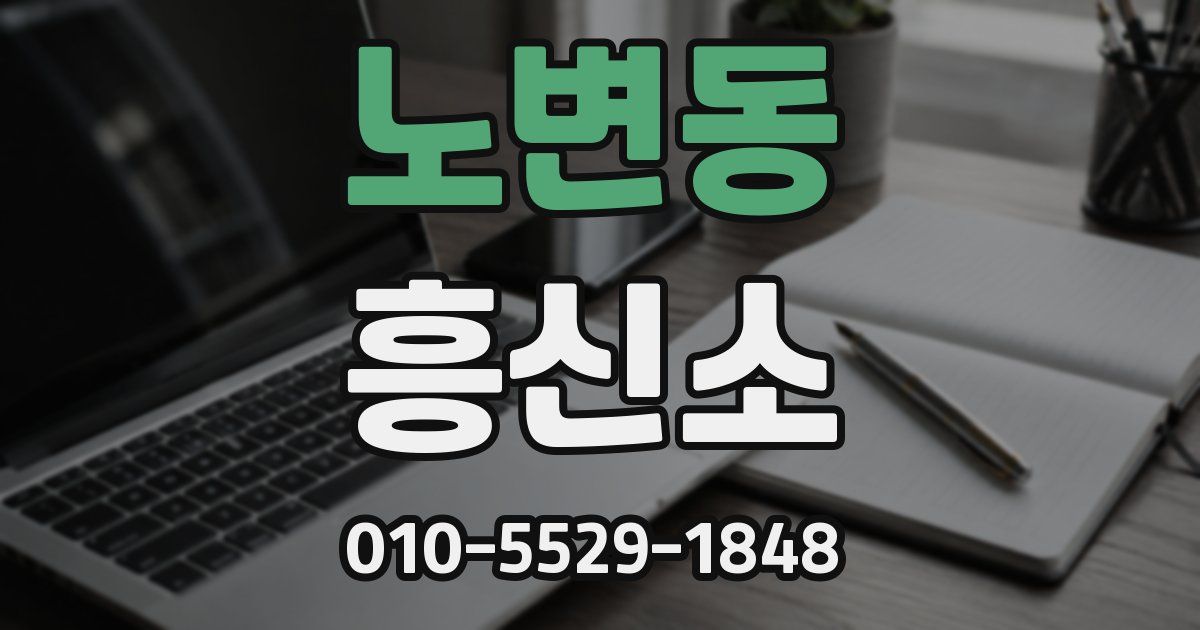노변동 흥신소