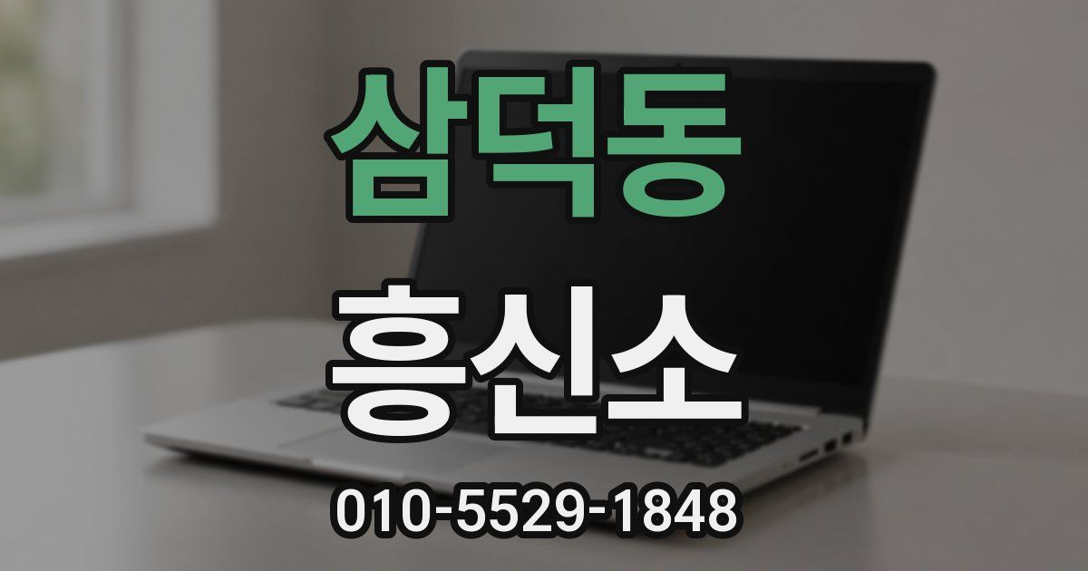 삼덕동 흥신소