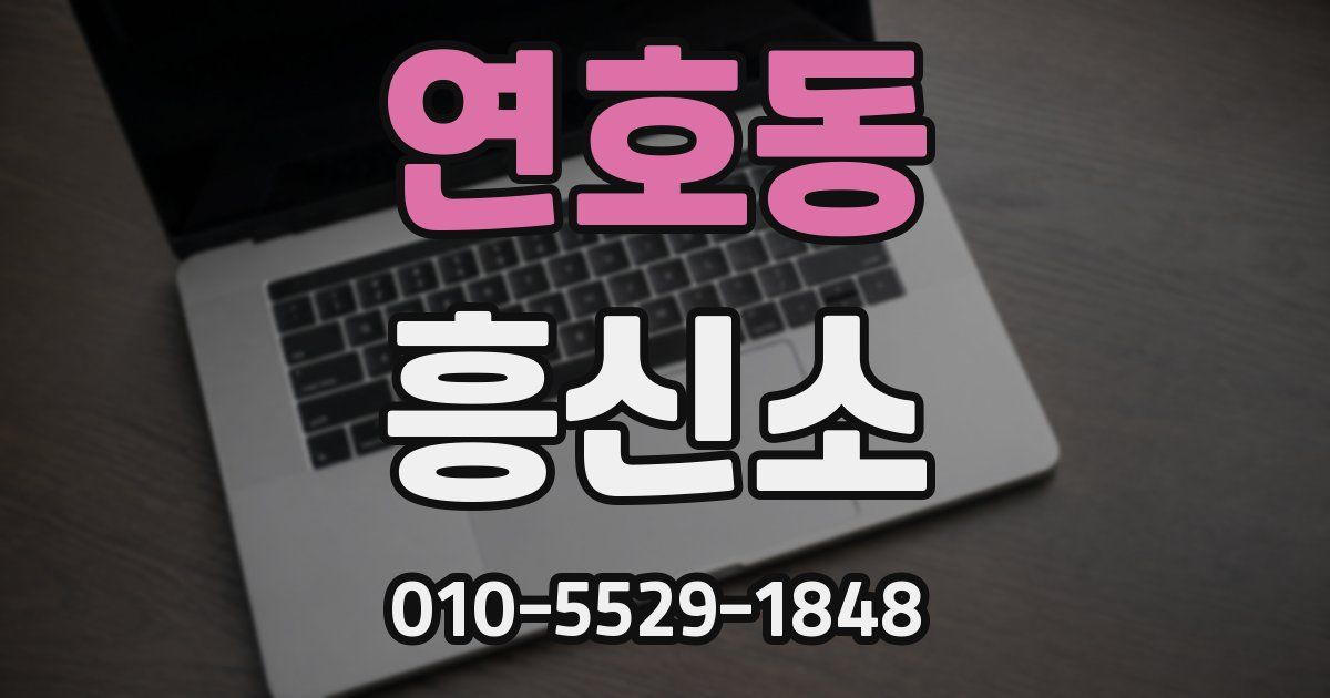 연호동 흥신소