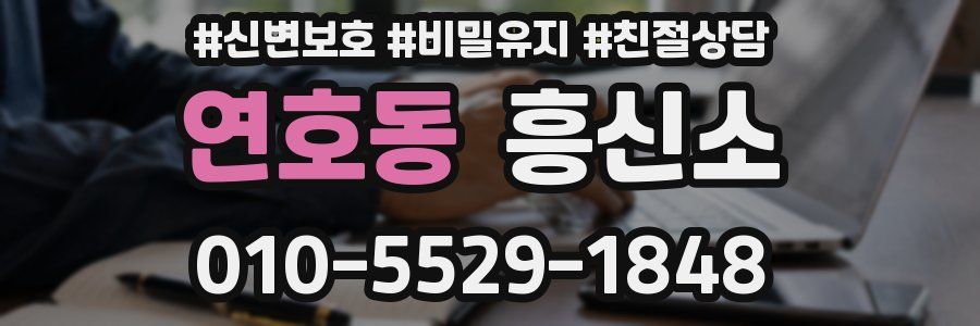 연호동 흥신소