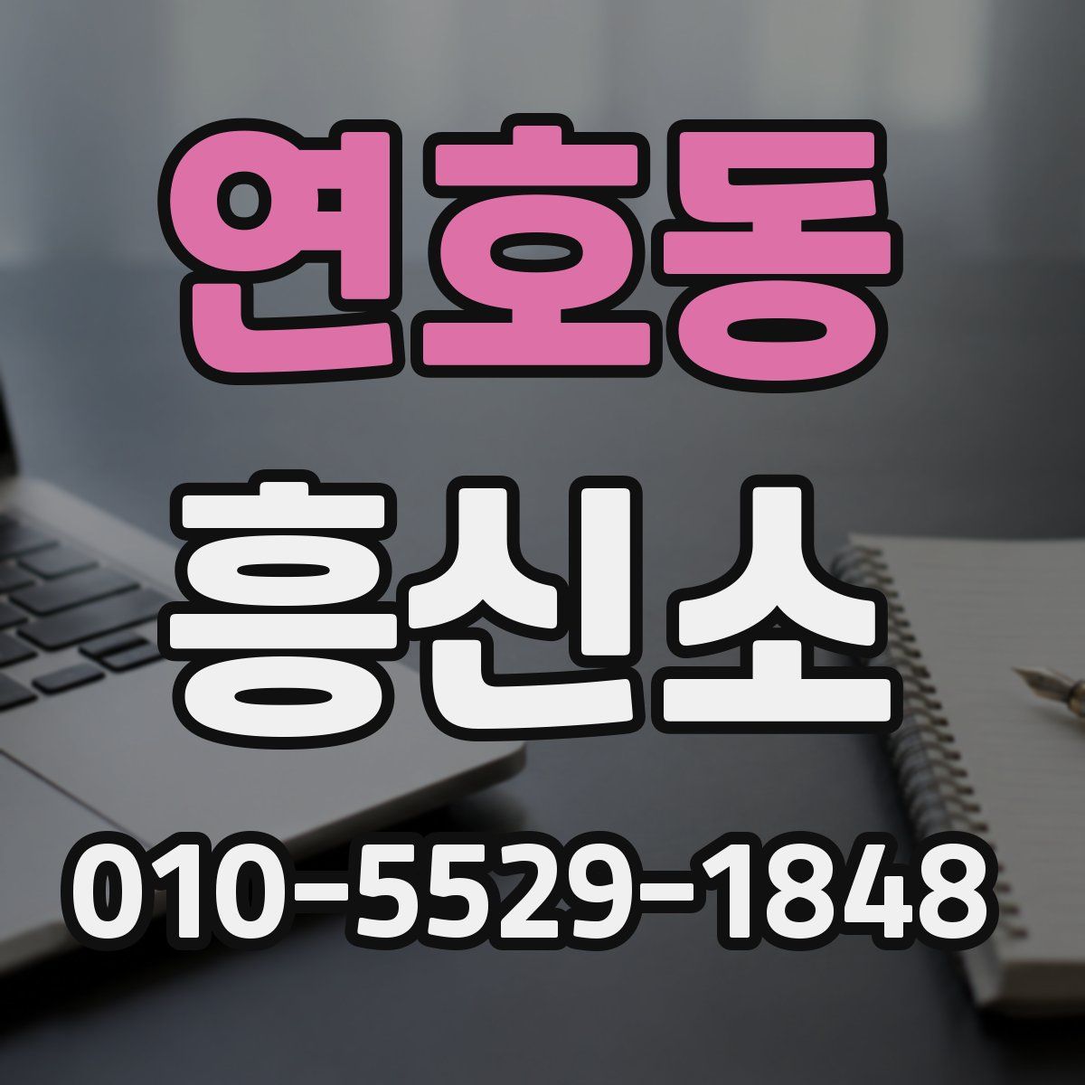 연호동 흥신소