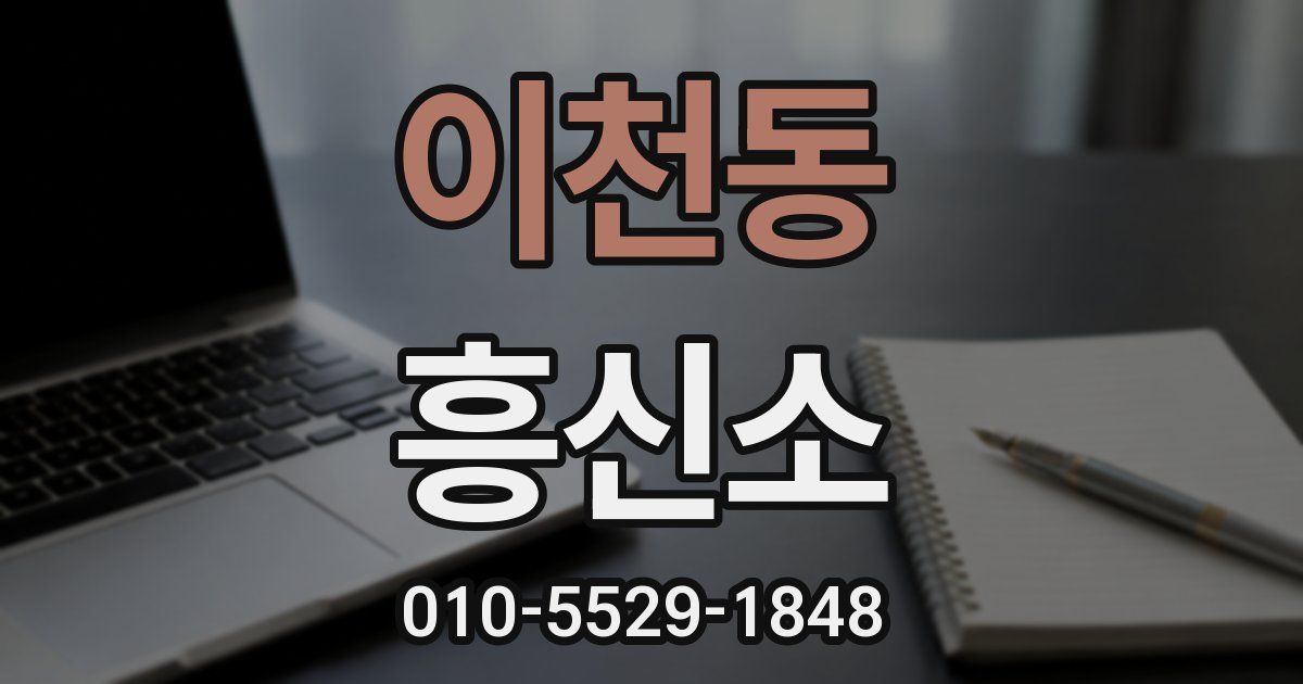 이천동 흥신소