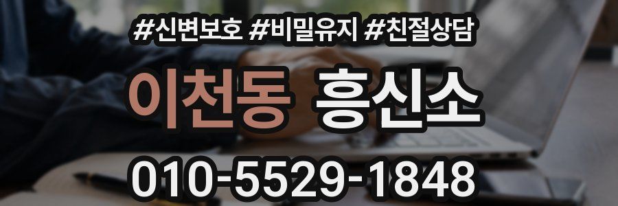 이천동 흥신소