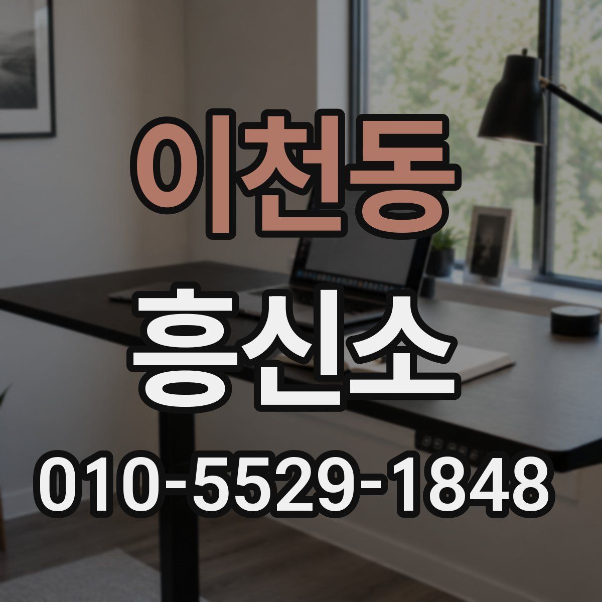 이천동 흥신소