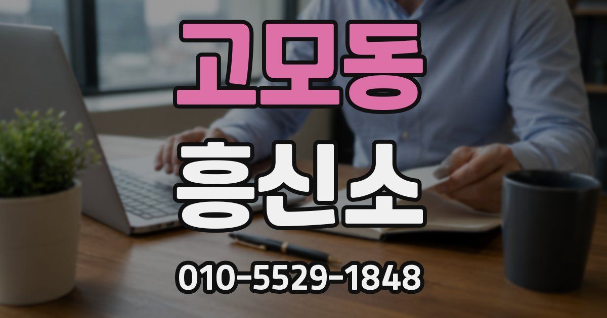 고모동 흥신소