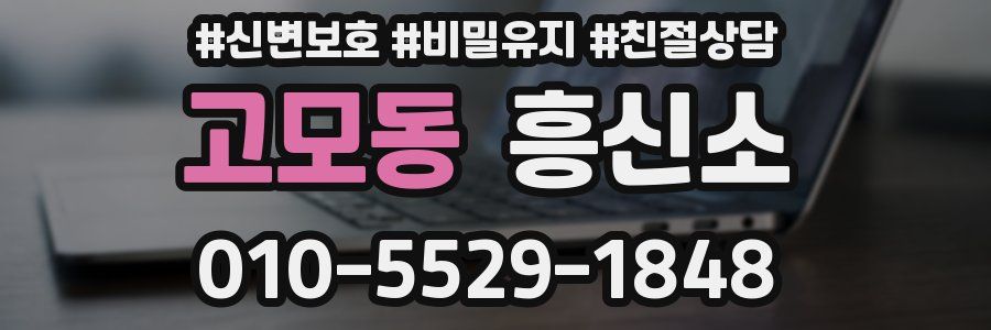 고모동 흥신소