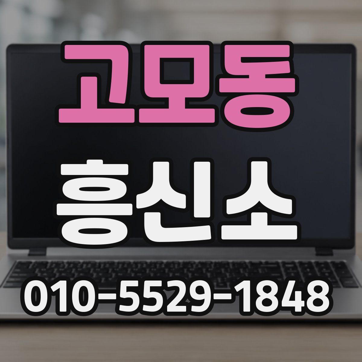 고모동 흥신소
