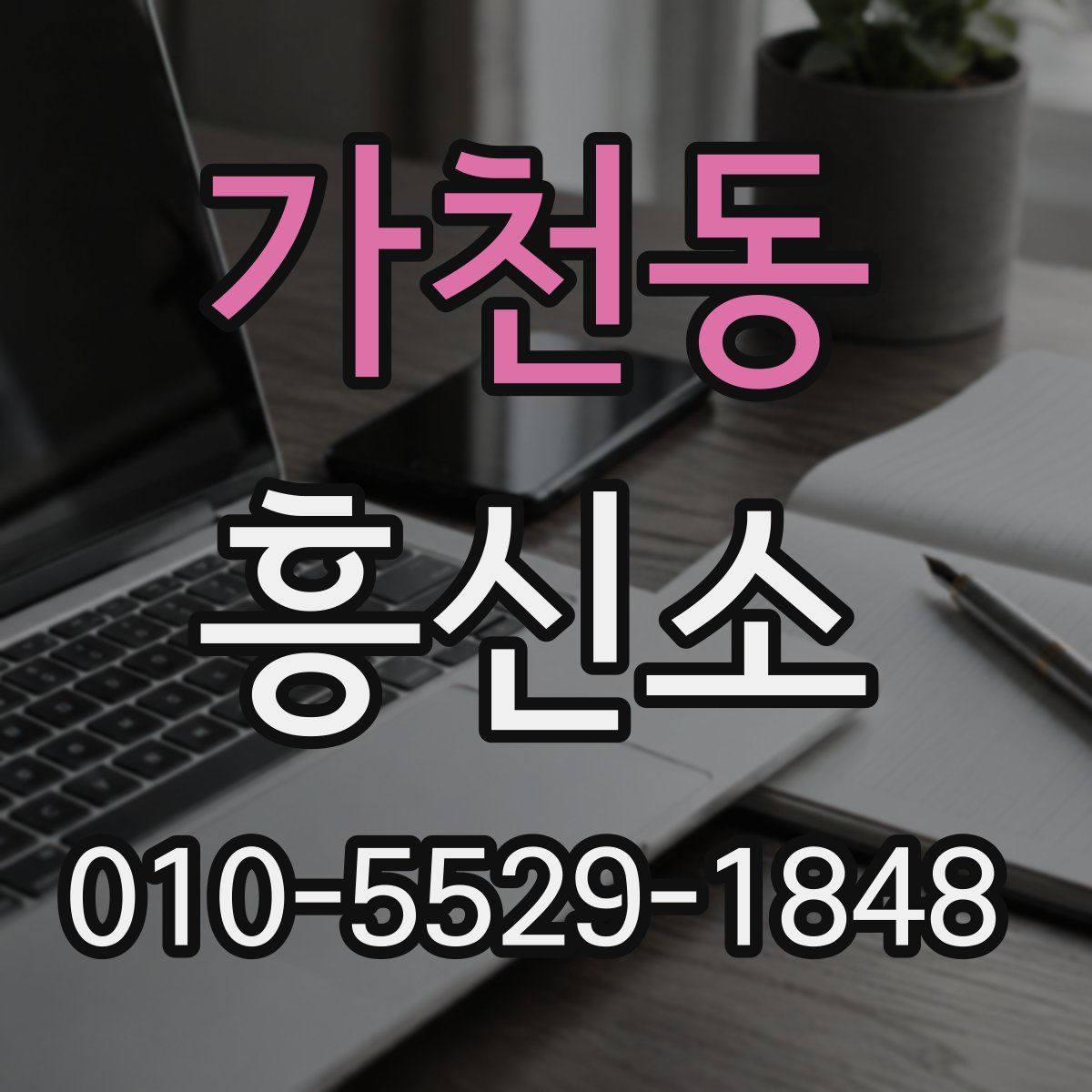 가천동 흥신소