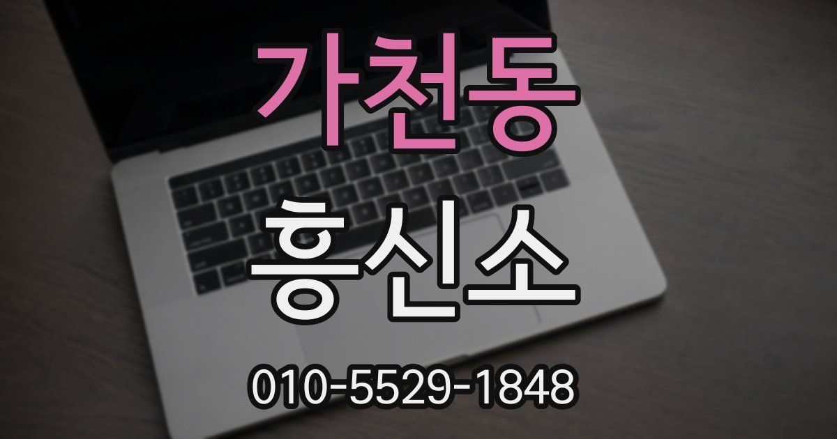 가천동 흥신소
