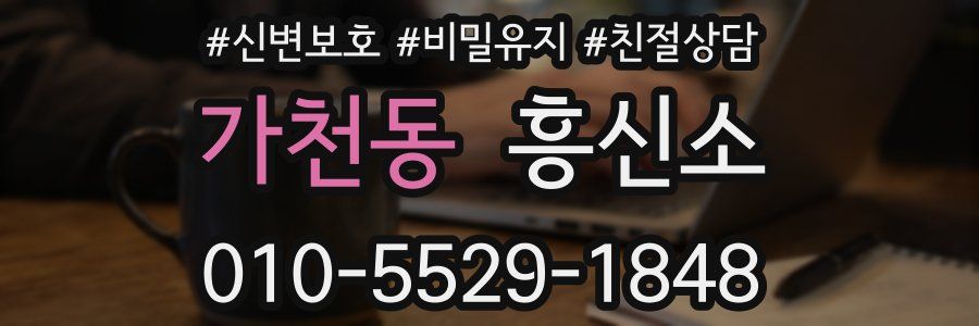 가천동 흥신소