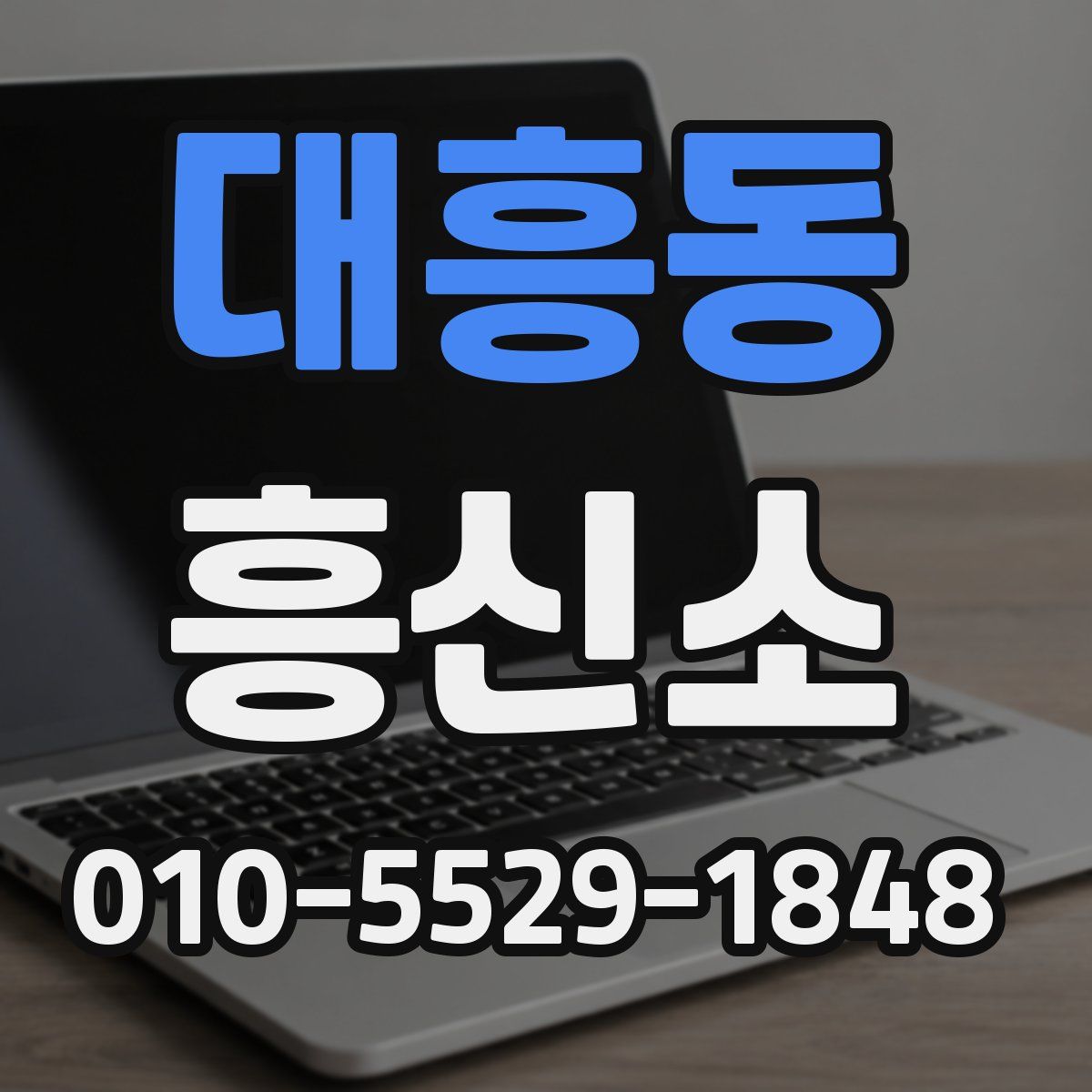 대흥동 흥신소