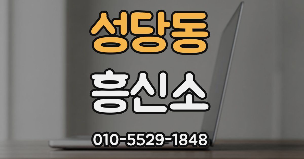 성당동 흥신소