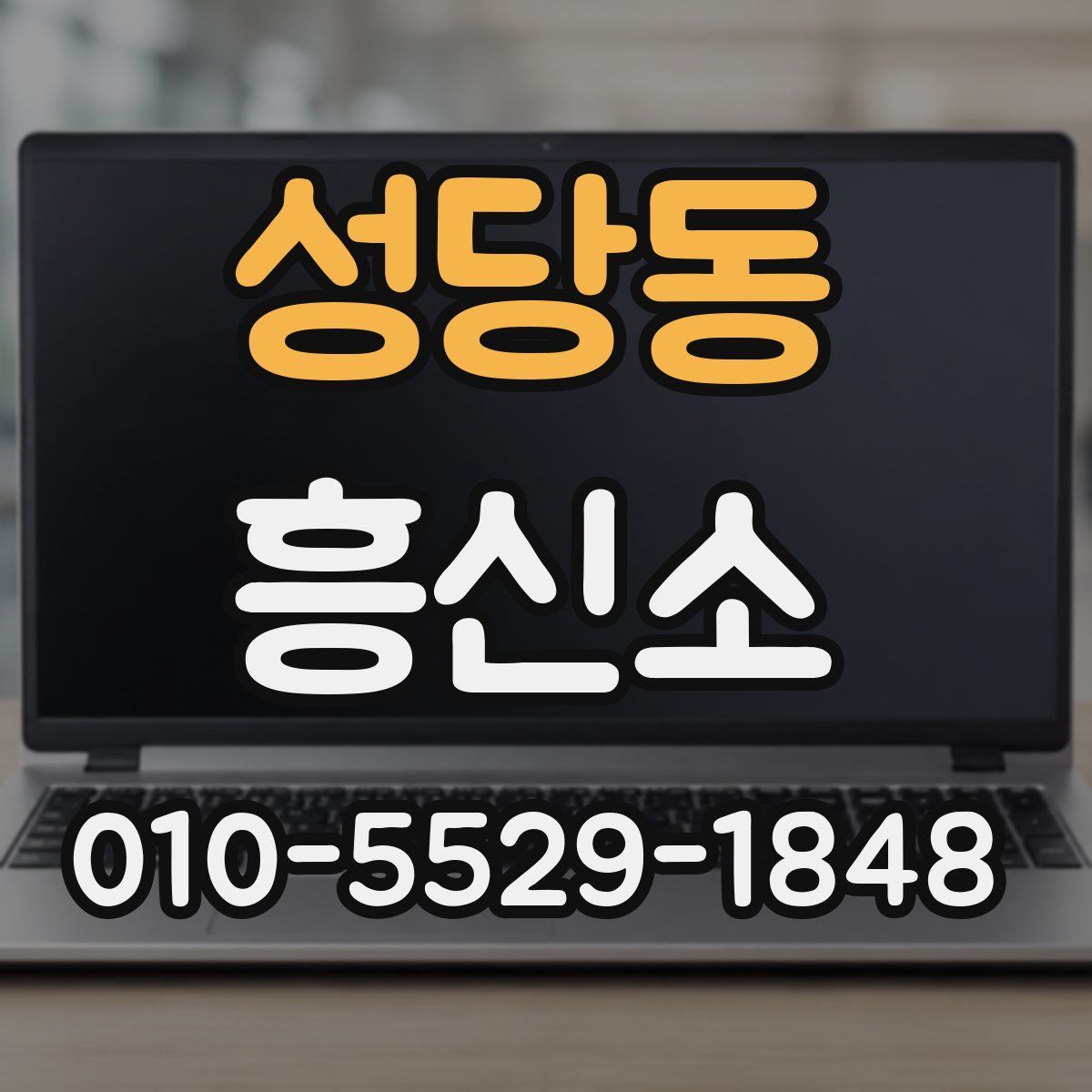 성당동 흥신소