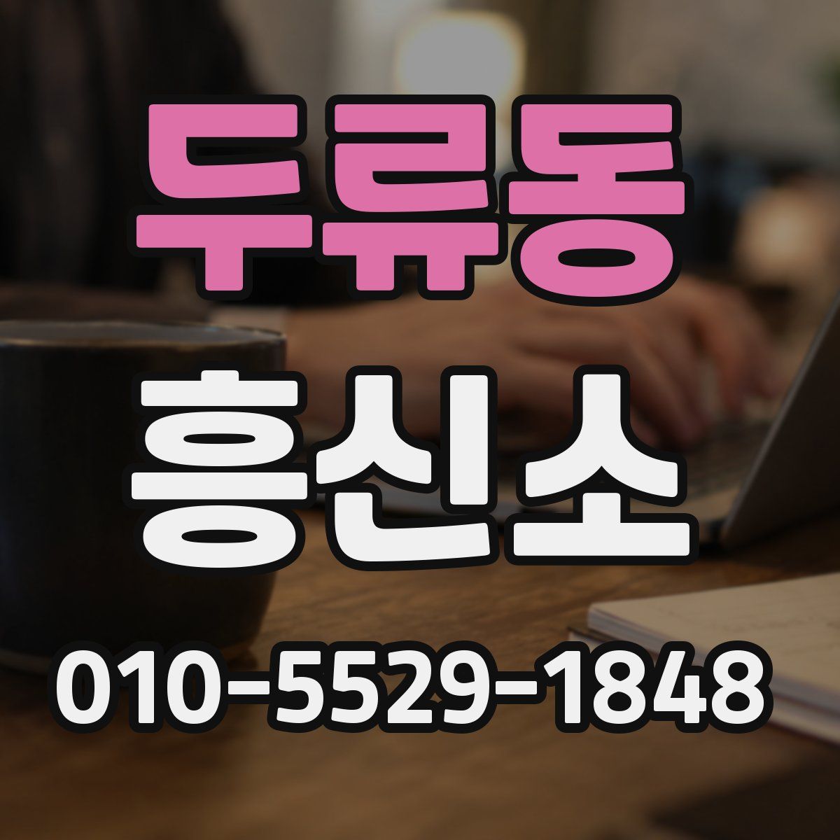 두류동 흥신소