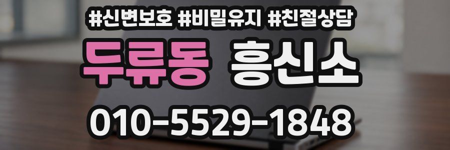 두류동 흥신소
