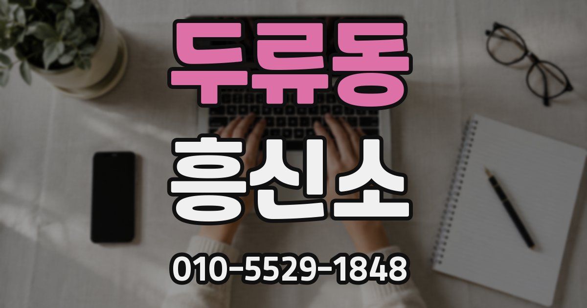 두류동 흥신소