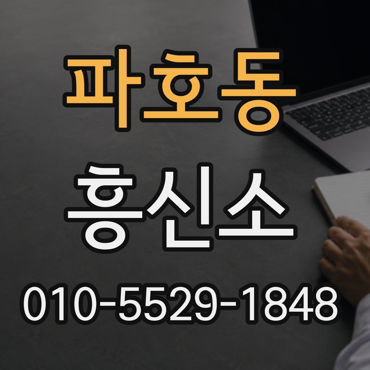 파호동 흥신소