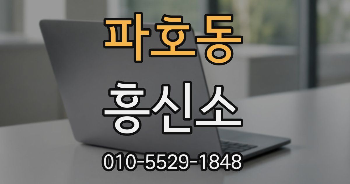파호동 흥신소