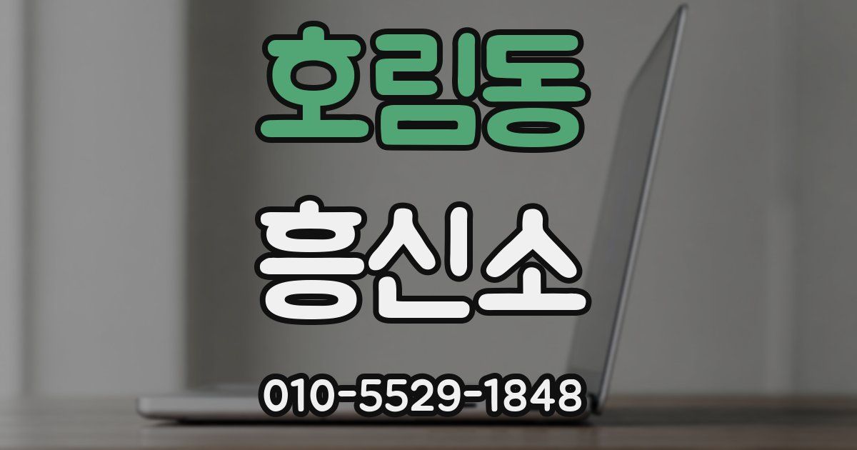 호림동 흥신소