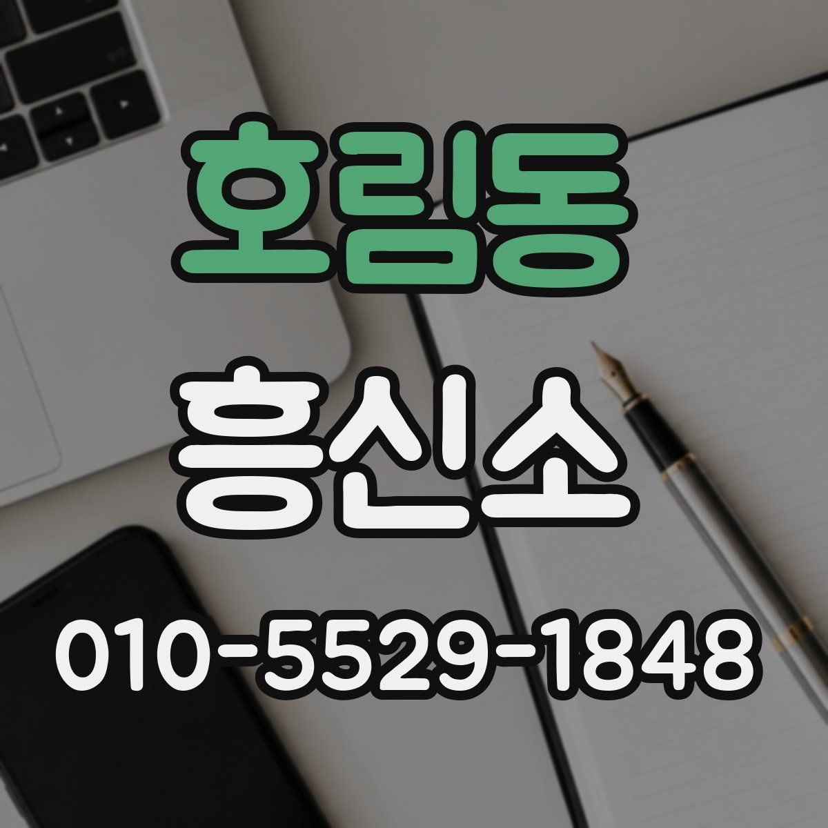 호림동 흥신소
