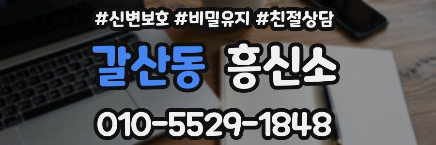 갈산동 흥신소
