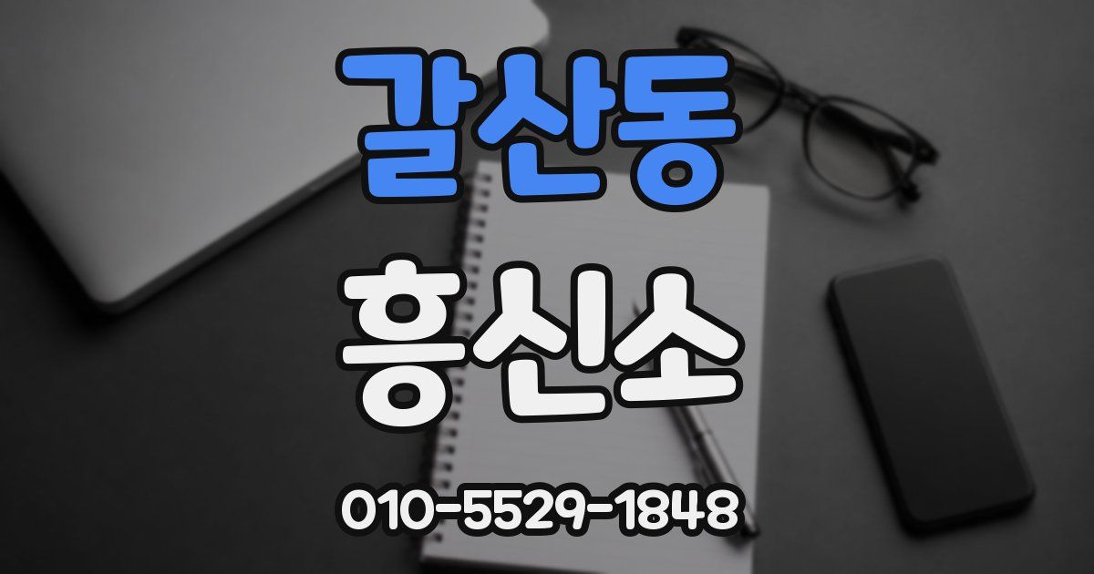 갈산동 흥신소